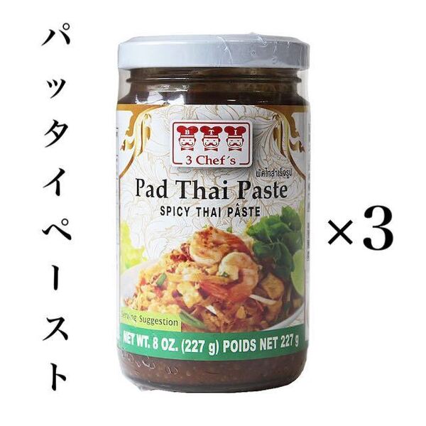 パッタイペースト パッタイの素 3Chef's(スリーシェフ) 227g ×3