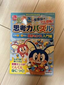 未使用　きらめき思考力パズル 小学2~4年生 図形センス入門編 (サピックスブックス)