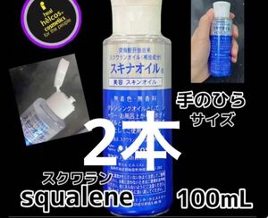 ヒルコス スクワランオイル100mL2本 オイル スキナオイル　スクワラン