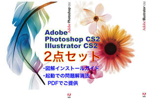 【実績多数で安心・正規版】 Adobe CS2 Illustrator & Photoshop 2点セット　Win10/11起動確認 　簡単図解ガイド・起動の際の対処法付