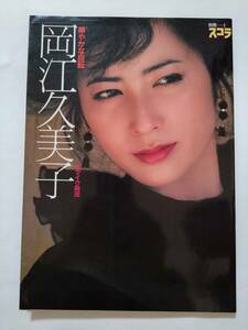 岡江久美子 「華やかな自転 」写真集 別冊スコラ 講談社