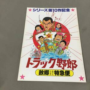 ◆トラック野郎 故郷特急便 シリーズ第10作 菅原文太 愛川欽也 石川さゆり パンフレット 東映　【23/1130/01