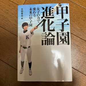 甲子園進化論　女子の力で変わる未来の甲子園 太田幸司／著