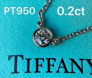 Tiffany＆co. ティファニー　0.2ct 一粒ダイヤモンド　バイザヤード　プラチナネックレス　PT950