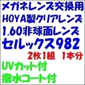 メガネ　レンズ交換　HOYA　セルックス982VP　1.60非球面レンズ　送料無料　