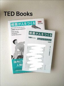 細菌が人をつくる TED Books