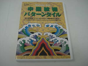 E347◇中古 PCソフト Mac/Win 対応 中国紋様パターンスタイル