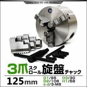 旋盤チャック 125mm 3爪 スクロール チャック 小型卓上旋盤用 ミニ旋盤用 金属 旋盤 パーツ 切削工具 切削 工具 加工 DIY 工作