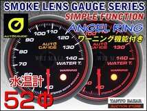 オートゲージ 水温計 52mm エンジェルリング 日本製モーター パーツ一式付 autoguage 458WT52 メーター 追加メーター_画像1