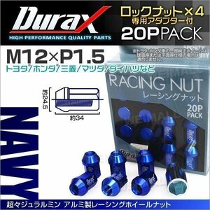 Durax正規品 ロックナット M12xP1.5 袋ショート 非貫通34mm ホイール ラグ ナット Durax トヨタ ホンダ 三菱 マツダ ダイハツ 藍 ネイビー