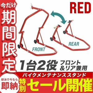 【数量限定セール】バイクスタンド 1台2役 バイクリフト リフト バイク メンテナンス スタンド フロント リア 兼用 フロントスタンド