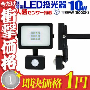 【即決1円】LED ライト 投光器 人感センサー付 薄型 10W 昼光色 6500K 広角 駐車場照明 100W相当 AC100V対応 照明 ライト 3mコード付