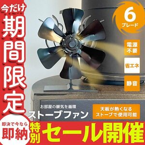 【数量限定セール】ストーブファン エコファン 電源不要 省エネ 静音 小型 火力ファン 石油ストーブ 薪ストーブ 灯油ストーブ 空気循環