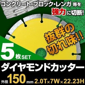 【5枚セット】ダイヤモンドカッター 150mm セグメント 乾式 コンクリート ブロック タイル レンガ 切断用 刃 替刃