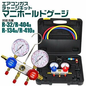 エアコンガスチャージ マニホールドゲージ R134a R410A R32 R404A 収納ケース付 カーエアコン ルームエアコン ガス補充 新品 未使用