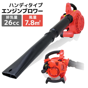 エンジンブロワー 排気量26cc 2サイクル ハイパワー 軽量 コンパクト 風速75m/秒 吹き飛ばし 集塵機 落ち葉 送風 庭 公園掃除 新品未使用