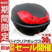 【数量限定セール】リアボックス 30L 大容量 フルフェイス収納 ヘルメット入れ バイクボックス バイク用 ボックス 着脱可能式 バイク収納_画像1