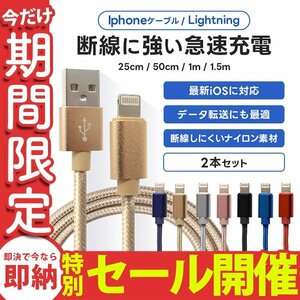 【数量限定セール】充電ケーブル 2本セット ライトニングケーブル 急速充電対応 データ転送 25cm 50cm 1m 1.5m 2m iPhone iPad ナイロン