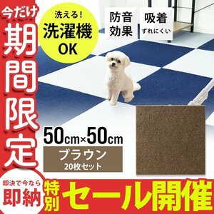 【数量限定セール】タイルカーペット 50×50 20枚 洗える 洗濯機OK 吸着 ズレない 犬 負担軽減 滑り止め マット 防音 安い フロアマット