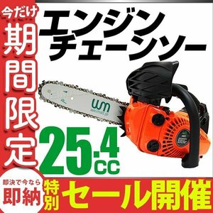 【数量限定セール】チェーンソー 25.4cc 10インチ エンジンチェーンソー 雑木 小枝 伐採 枝切 ガーデニング DIY 切断機 切断 軽量