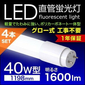 LED蛍光灯 4本セット 直管蛍光灯 40W形 1200mm 高輝度SMD グロー式 工事不要 1年保証付き 電気 照明