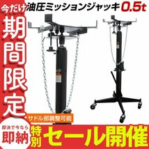 【数量限定セール】ミッションリフト 0.5t ミッションジャッキ 500kg ジャッキ 手動油圧式 油圧 トランスミッション 自動車 整備 タイプB_画像1