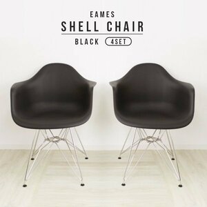 【4脚セット】イームズチェア シェルチェア リプロダクト DAR eames チェア 椅子 イス ジェネリック家具 北欧 ダイニングチェア ブラック