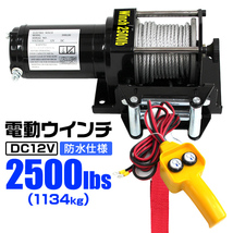 電動ウインチ 最大牽引 2500LBS 1134kg DC12V 電動 ウインチ 引き上げ機 牽引 けん引 防水仕様 クロカン ダートラ 軽トラ ジムニー SUV_画像1