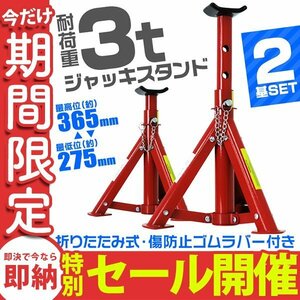 【数量限定セール】ジャッキスタンド 2基セット 耐荷重3t 馬ジャッキ 傷防止ゴムラバー付 高さ3段階 折りたたみ収納 タイヤ ホイール