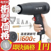 【1円即決】 超強力 ヒートガン ホットガン 温度調節 最大600℃ 1600W PSE認証 風量調節 アタッチメント付 塗装 シュリンク ステッカー剥離_画像1