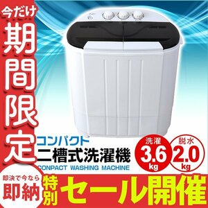 【数量限定セール】洗濯機 一人暮らし 3.6kg コンパクト 二層式 小型洗濯機 別洗い 一年保証 コンパクト オムツ洗濯 スニーカー 別洗い