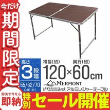 【数量限定セール】アルミテーブル MERMONT 120cm 折り畳み レジャーテーブル アウトドア 折りたたみ 軽量 お花見 キャンプ 夏 BBQ フェス_画像1