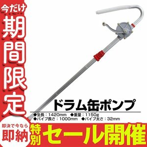 【数量限定セール】ドラムポンプ オイルポンプ ドラム缶ポンプ 手動式 ロータリー ドラム缶 給油ポンプ 灯油 給油 軽油 オイル 吸上 新品