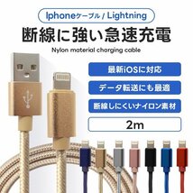 充電ケーブル 2m ナイロン素材 ライトニングケーブル 急速充電対応 iPhone iPad AirPods Apple データ転送 断線しづらい 頑丈 新品 未使用_画像1