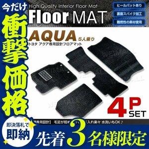 【先着3名様限定】トヨタ アクア フロアマット NHP10系 5人乗り 4点セット ヒールパット付 カーマット 裏面スパイク加工 難燃性の素材