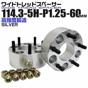 Durax正規品 ワイドトレッドスペーサー114.3-5H-P1.25-60mmナット付 銀 B01G 5穴 日産 スズキ 2枚セット ホイールスペーサー