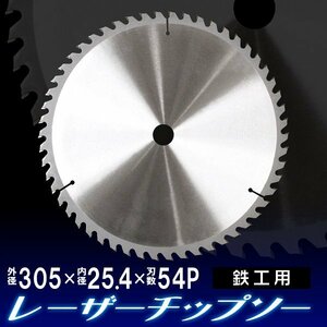 タングステンチップソー 305mm×54P 鉄工用 チップソー 超硬炭化タングステンチップソー 金属切断