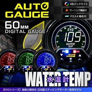 独占販売！オートゲージ 水温計 60mm EVO 4色 日本製モーター パーツ一式付 デジタルゲージ autoguage 456WT