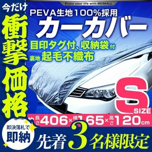 【先着3名様限定】カーカバー ボディーカバー Sサイズ ベルト付き 車体カバー 傷つかない 裏起毛不織布 ワンタッチベルト 収納袋付 新品