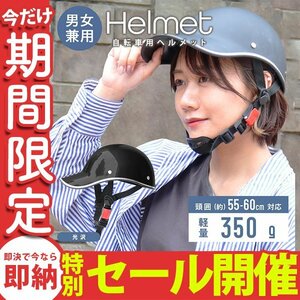 【数量限定セール】自転車ヘルメット キャップ型 光沢 つば付き帽子 頭囲55～60cm 男女兼用 おしゃれ 通気性 防災 作業用 軽量 通勤 通学