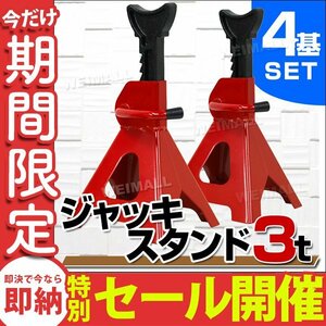 【数量限定セール】 新品未使用 ジャッキスタンド 4基セット 耐荷重3t リジットラック ラチェット式 馬ジャッキ スタンド ジャッキアップ