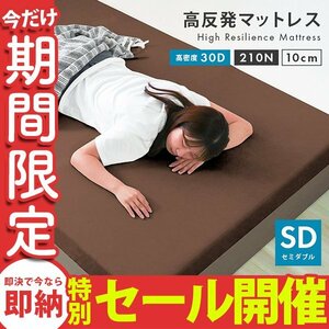 【数量限定セール】高反発 マットレス セミダブル 厚さ10cm 密度30D 硬さ210N ウレタン マットレスベッド 布団 敷き布団 ブラウン 未使用