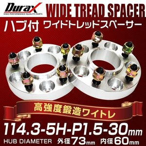 73mm ハブセン ワイドトレッドスペーサー 30mm 114.3-5H-P1.5銀 トヨタ 日産 ホンダ マツダ ダイハツ スズキ