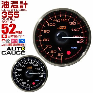 日本製モーター仕様 新オートゲージ 油温計 52mm クリアレンズ ワーニング ピーク機能 オイル 計器 白/赤点灯 [355]