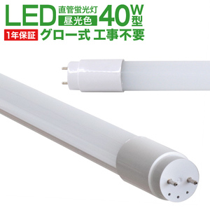 直管 LED蛍光灯 40W形 120cm 1年保証付き 工事不要 グロー式 高輝度SMD 照明 蛍光灯 LEDライト 昼光色 明るい 店舗 事務所 新品 未使用