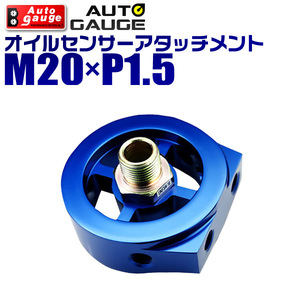 オートゲージ センサー取付用パーツ オイルブロック　オイルセンサーアタッチメント M20×P1.5 油温・油圧センサー 1/8NPT用 9ATP200