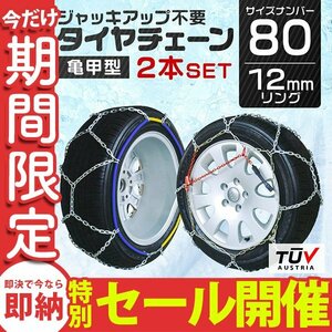 【数量限定セール】タイヤチェーン 金属 取付簡単 12mm サイズ80 タイヤ2本分 亀甲型 ジャッキアップ不要 スノーチェーン 車用 新品 未使用