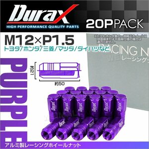 Durax レーシングナット M12 P1.5 ホイールナット 袋ロング 50mm 紫 20個 アルミ ホイール ナット トヨタ 三菱 ホンダ マツダ ダイハツ