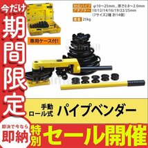 【数量限定セール】パイプベンダー アダプター14種類 手動 ロール式 10～25mm 対応 ケース付き パイプ曲げ機 カーメンテ 工具 新品 未使用_画像1