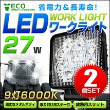 【2個セット】LEDワークライト 27W角型 作業灯 建築機械用照明 フォグライト ミニバイク 集魚灯 12～24V対応 サーチライト 土木 夜間 作業_画像1